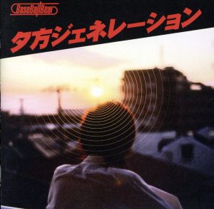 夕方ジェネレーション [CD] Base Ball Bear; 小出祐介