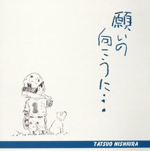 願いの向こうに・・・ [CD] 西浦達雄 西浦達雄; 加賀大介