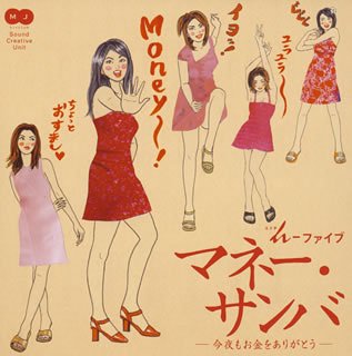 マネー・サンバ [CD] h-ファイブ MJ hitclub; h-ファイブ