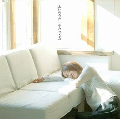 あいのうた [CD] やなせなな やなせなな; 黒木千波留