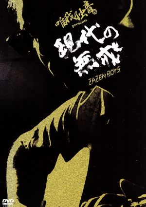 唯我独音 presents 現代の無戒~ZAZEN BOYS~ [DVD] [DVD]