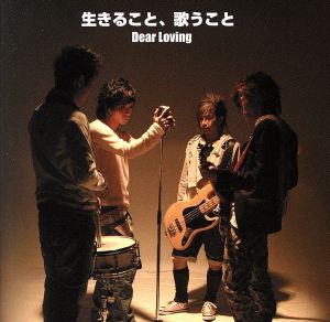 生きること、歌うこと(DVD付) [CD] Dear Loving