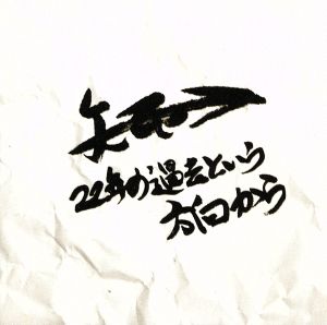 22年の過去という方向から(DVD付) [CD] 矢印→; 矢印→