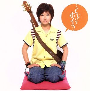 こっちむいてホイッ! [CD] CHERRY LYDER