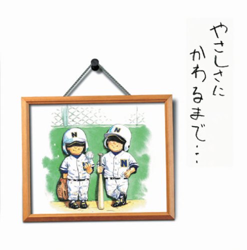 やさしさにかわるまで・・・ [CD] 西浦達雄