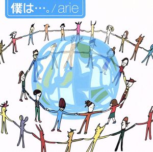 僕は・・・。 [CD] arie 時森ししん arie 舟岡絵理 AZ 定永洋一; arie