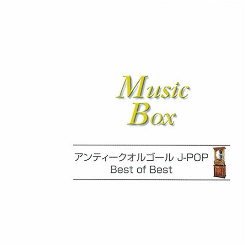 アンティークオルゴール J-POP [CD] オルゴール