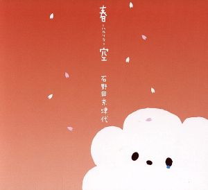 春空-ハルソラ- [CD] 石野田奈津代
