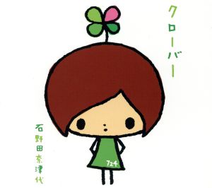 クローバー [CD] 石野田奈津代