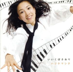 ハジケマシテ [CD] いいくぼさおり