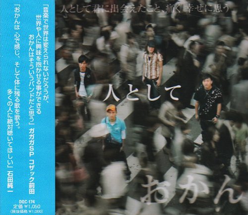 人として [CD] おかん; おかん