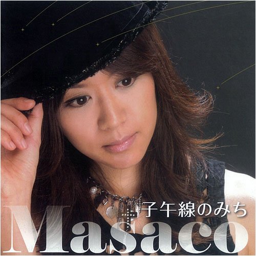 子午線のみち [CD] Masaco