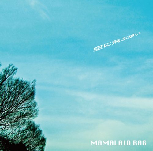 空に飛ぶ想い [CD] MAMALAID RAG; MAMALAID RAG