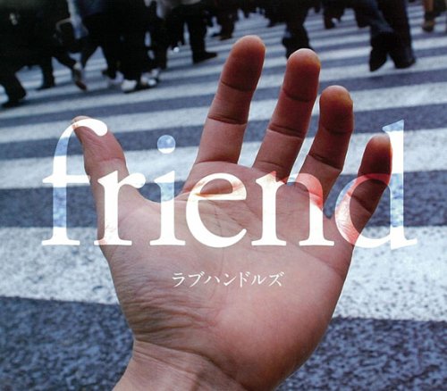 friend [CD] ラブハンドルズ 溝下創; 若林利和