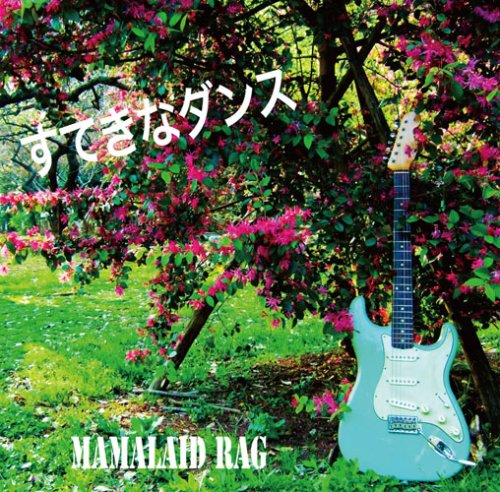 すてきなダンス(ステキナダンス) [CD] MAMALAID RAG; 田中拡邦