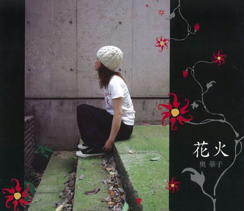 花火 [CD] 奥華子