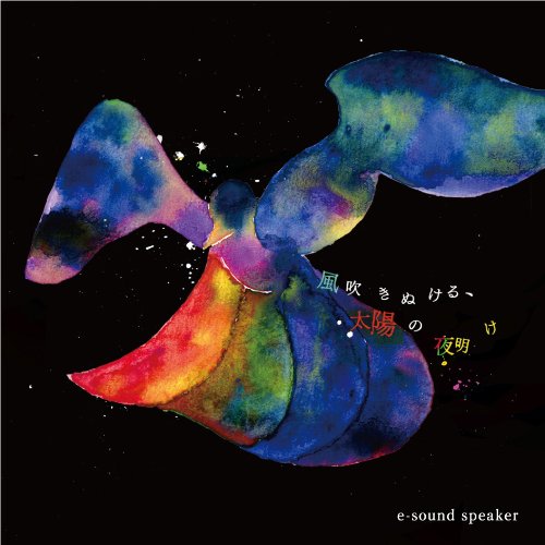 風吹きぬける、太陽の夜明け [CD] e-sound speaker