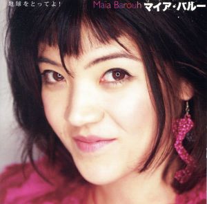 地球をとってよ! [CD] マイア・バルー