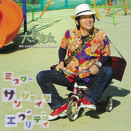 ミスター サンシャイン エブリデイ [CD] 大島圭太