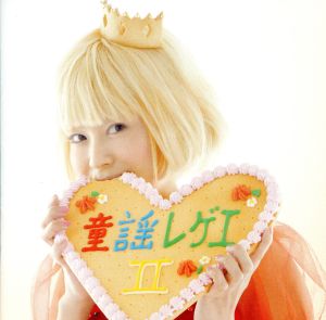 童謡レゲエII [CD] Coba-U