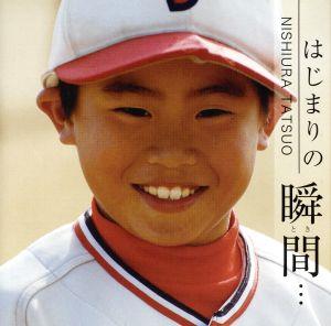 はじまりの瞬間・・・ [CD] 西浦達雄