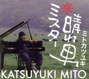 ミスター晴れ男 [CD] ミトカツユキ