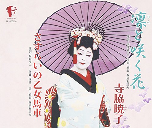 凛と咲く花 [CD] 寺脇暁子