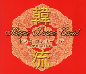 韓流ドラマコンサートV 歴史物語~メドレー [CD] バラダン