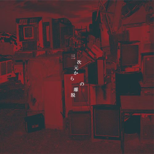 三次元からの離脱 [CD] みそっかす