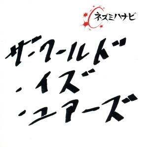 ザ・ワールド・イズ・ユアーズ [CD] ネズミハナビ