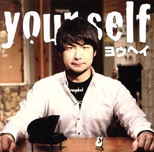 yourself [CD] ヨウヘイ
