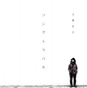ソングトラベル [CD] 大柴広己