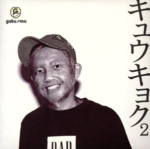 キュウキョク2(DVD付) [CD] GAKU-MC