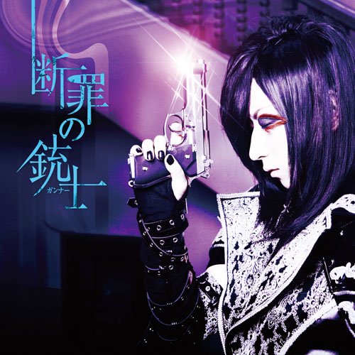 断罪の銃士(初回限定盤A)(DVD付) [CD] D