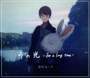 その光-for a long time-(DVD付) [CD] 空中ループ
