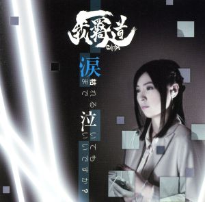 涙枯れるまで泣いてもいいですか(DVD付) [CD] GAKIDO