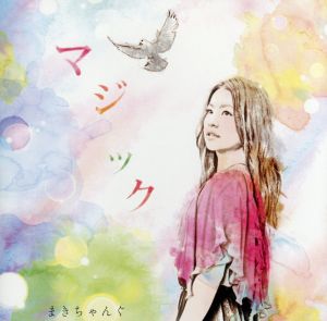 マジック [CD] まきちゃんぐ