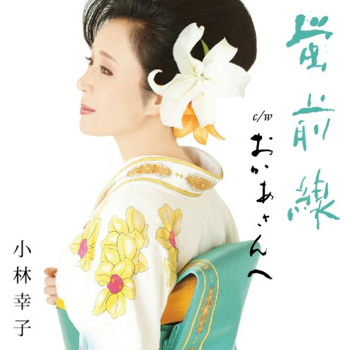 蛍前線 [CD] 小林幸子