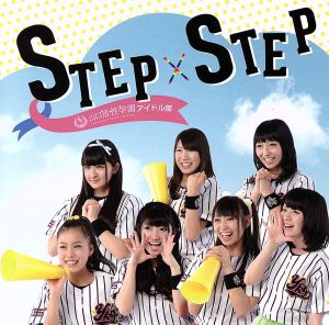 STEP×STEP [CD] 山口活性学園アイドル部