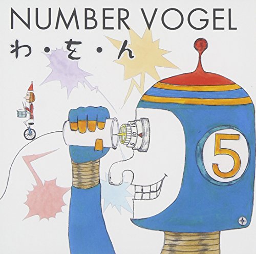 わ・を・ん [CD] NUMBER VOGEL
