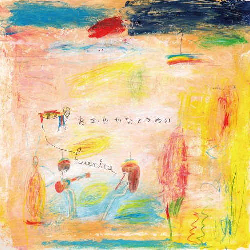 あざやかなとうめい [CD] huenica