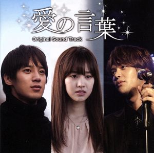 愛の言葉 オリジナル・サウンドトラック(DVD付) [CD] ユン・ソンモ，ソン・ジヒョク，チン・セヨン ソン・ジヒョク with チン・セヨン チン・セヨン チン・セヨン with ユン・ソンモ ユン・ソンモ コ・ヨンジョ チョン・ジェファン; ペ・ファヨン
