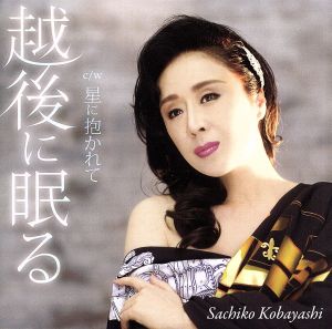 越後に眠る [CD] 小林幸子