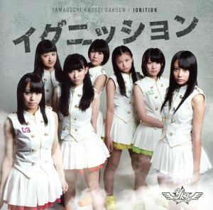 イグニッション [CD] 山口活性学園アイドル部