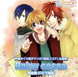 Rainy cocoa [CD] 都倉碧(CV:下野紘); 下野紘