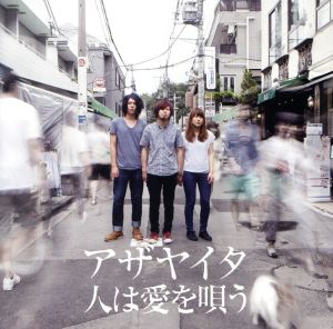 人は愛を唄う [CD] アザヤイタ