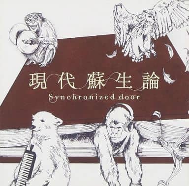 現代蘇生論 [CD] Synchronized door