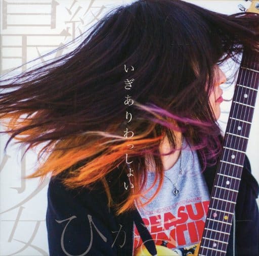 いぎありわっしょい [CD]