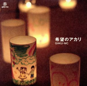 希望のアカリ [CD] GAKU-MC