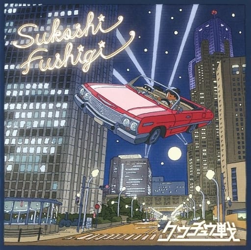 Sukoshi Fushigi [CD] クウチュウ戦